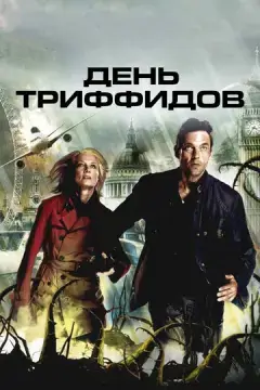 День Триффидов 