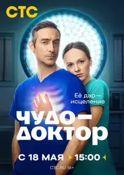  Чудо-доктор 